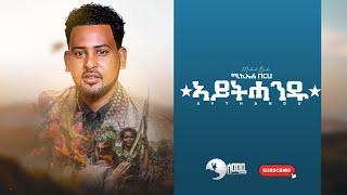 Micheale Berhe(Miki)  (ሚኪኤለ በርሀ) - Aythandu (ኣይትሓንዱ) -  New Tigrigna Music Video 2021