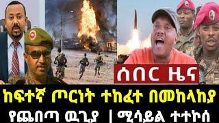 Ethiopia -  ሰበር ዜና | ፋኖ |መከላከያ | abel birhanu | Zehabesha11 | Mereja today | TOP Mereja | Feta Daily