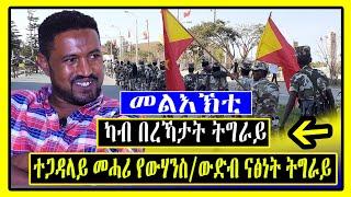 ተጋዳላይ መሓሪ የውሃንስ ካብ በረኻታት ትግራይ /ውድብ ናፅነት ትግራይ/ Tigrigna News / Tigray / Lemin