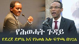 Ethiopia: የሕወሓት ጉዳይ - የደረጀ ደምሴ እና የአወል አሎ ፍጥጫ በVOA