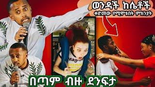 አነጋጋሪዉ comedian eshetu ዘፈን ተሰራለት እና የሳምንቱ አስቂኝ ቀልዶች እና የፍናን ህድሩ ነገር ale tube