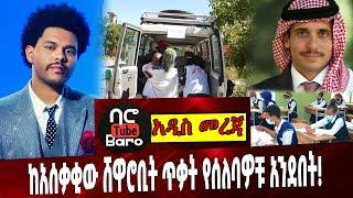 ከአሰቃቂው ሸዋሮቢት ጥቃት የሰለባዎቹ አንደበት❗️ Ethiopia | Shewarobit | The weeknd | Prince Hamzah |