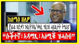 ክስማዕ ዘለዎ | ጀነራል ጻድቃን ገብረትንሳኤ "ቀላሲ ግስጋሰ ሓይልታት ትግራይ" | መራሒ ሰራዊት ትግራይ | Tigrigna News | Tigray |