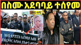 አርቲስት ማዲንጎ አፈወርቅ በተወለደበት ደብረታቦር በስሙ አደባባይ ተሰየመለት‼️sifuonebs@FaniSamri@Eyoha Media@EthioInfo@tedyafro