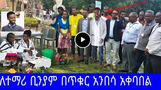 ተማሪ ቢንያም ያልጠበቀው አቀባበል በዶርም ጓደኞቹ ተደረገለት /ለአካል ጉዳተኞች ደምፅ ነህ/seifu on ebs/እሁድን በኢቢኤስ/sheger info/ebstv