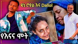 ???? ዳኒ ሮያል እና Dallol Entertainment ገረሚ ነገር እናና ሞት እና ህዝቡን ያስለቀሰ - እረኛዬ | Dani royal | TikTok reacti