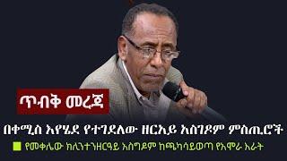 Ethiopia: ጥብቅ መረጃ - በቀሚስ እየሄደ የተገደለው ዘርአይ አስገዶም ምስጢሮች | Zeray Asgedom | TPLF