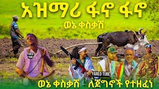 ????ወኔ ቀስቃሽ ያበደ የጎንደር አዝማሪ ማሲንቆ Ethiopian best new azimari masinko jalota abebe kassie fano fan