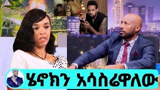 Seifu On EBS አርቲስት ሜላት ነብዩ ቪዲዮ ተለቀቀ' ሄኖክ ድንቁ ታሰረ? melat nebiyou video donkey tube adey kana tv eyoha