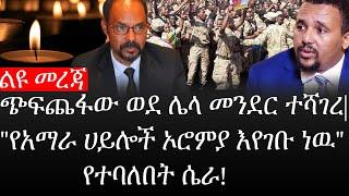 Ethiopia: ሰበር ዜና - የኢትዮታይምስ የዕለቱ ዜና |ጭፍጨፋው ወደ ሌላ መንደር ተሻገረ|"የአማራ ሀይሎች ኦሮምያ እየገቡ ነዉ" የተባለበት ሴራ!