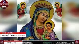 ለእመቤታችን የተዘመሩ መዝሙራት ክፍል ፪     St marry's hymn Collection Part 2   Maryam Mezimur Orthodox Tewahido