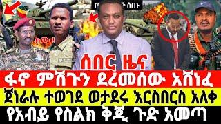 ሰበር ዜና-ፋኖ ምሽጉን ደረመሰው | ጀነራሉ ተወገደ | Anchor Media | Ethiopian News | Dere News | Ethio Forum | ፋኖ