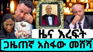 Seifu on ebs | አሳዛኝ ዜና እረፍት ጋዜጠኛ አስፋው መሸሻ በገጠመው ህመምም በህክምና ሲረዳ ቆይቶ...| asfaw meshesha ehudin new ebs