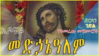 #የተመረጡ_የቸሩ_መድኃኔዓለም መዝሙሮች + Medhanialem mezmur + New Ethiopian Orthodox mezmur