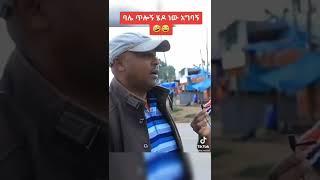 አግባኝ ባሌ ጥሎኝ ሄዶ ነው በ ሰይፉ Seifu On Ebs #seifuonebs #mikomike #Short