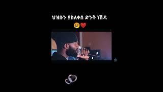 ህዝቡን ያስለቀሰ ድንቅ ነሺዳ ???? Merkuz 15