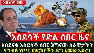 Ethiopia:ሰበር መረጃ | አስደሳች አስደናቂ የድል ዜና ጀግናው መከላከያ ሰራዊታችን የግብፅን የጦር መርከብ ዶግ አመድ አደረገ | Abel Birhanu