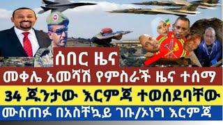 ሰበር ዜና:መቀሌ መሉ በሙሉ ተያዘች|ዶ/ር አብይ አበሰረ/34 ጁንታው ላይ እርምጃ ተወሰደ|ሙስጠፊ በአስቸኳይ አዲስ አበባ ገቡ| ጀነራል አበባው እና ባጫ?