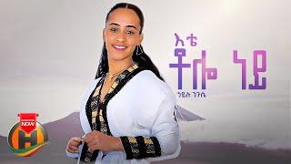 Hailu Niguse - Ete Tolo Ney | እቴ ቶሎ ነይ - New Ethiopian Music 2023 (Official Video)