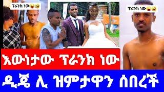 ዳኒ ሮያል ፕራንክ ነው የሰራው ዲጄ ሊ ስል ዳኒ ዝምታዋን ሰበረች ንቅሳት?|Dani royal|tsige royal|seifu ON EBS|dj lee Ethiopia