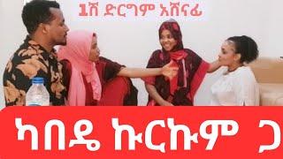 ከፍተኛ ሽልማት ያለው የቤተሰብ ጨዋታ ለመጀመሪያ ጊዜ በኡመር ቤተሰቦች