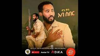 ዳኘ ዋለ -አባ ስበር || Dagne Walle -Aba seber New Ethiopian Music 2021