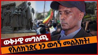 የእስክንድር ነጋ ወሳኝ መልእክት❗#Ethiopia#merejatv#zehabesha4 Eskindir Nega | Adwa | 02_March_2022