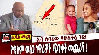 ልብ ሰባሪው የሆስተሷ ጉድ❗️ የቄለም ወለጋ ነዋሪዎች ጭንቀት መጨረሻ ❗️ Ethiopia | GERD | Sileshi | Selamawit Ejegu | Qelem