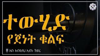 ???? ተውሂድ የጀነት ቁልፍ / አስተማሪ ሙሀደራ /አቡ አብዱላህ ኢብኑ ኸይሩ / #nun_tube #ethiopian #dawa