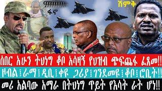 ZeEthiopia |????ሰበር አሁን ትህነግ ቆቦ አሳዛኝ የህዝብ ጭፍጨፋ ፈጸመ!!|#amharicnews#eritrea#tplf#amhara #ethiopian#fan