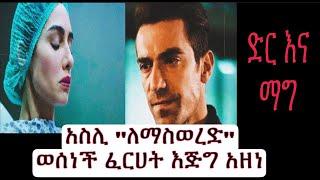 Dir Ena Mag episode 29-አስሊ ለማስወረድ ወሰነች ፈርሀት አዘነ |ድር እና ማግ ክፍል 29|Shimya episode 113|ሽሚያ ድራማ ክፍል 113|