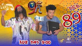 Ethiopia: ዘጠነኛው ሺህ ክፍል 89 - Zetenegnaw Shi sitcom drama Part 89