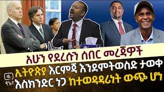 ሰበር - ኢትዮጵያ አሜሪካ ላይ ተመጣጣኝ እርምጃ እንደምትወስድ ታወቀ | እስክንድር ነጋ ከውድድር ውጭ ሆነ