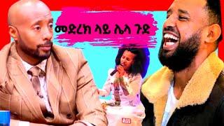 ????በአዲስ ፕራንክ የተመለሰው ሄኖክና የኢትዮጲያ ድንቃ ድንቅ |Eregnaye