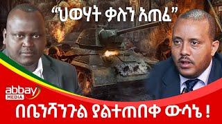 "ህወሃት ቃሉን አጠፈ"በቤንሻንጉል ያልተጠበቀ ውሳኔ - Awde Zena - March 29 2022 | ዓባይ ሚዲያ ዜና | Ethiopia News