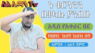 የትም የሌለ አዲስ ዘዴ በመጠቀም ኑ ቁርዓንን 94