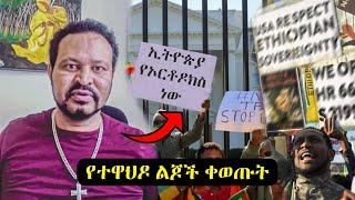 Ethiopia - የኦርቶዶክስ ተዋህዶ ልጆች ቀወጡት - Yoni Magna - Abiy Ahmed - Ortodox Tewahdo