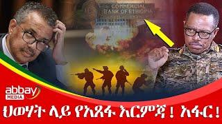 ህወሃት ላይ የአጸፋ እርምጃ! አፋር! - Awde Zena - Dec 25, 2021 | ዓባይ ሚዲያ ዜና | Ethiopia News Today | Abbay Media