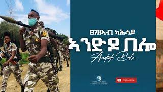 Tsegazeab Kahsay (ፀጋዘኣብ ካሕሳይ) - Andido Belo (ኣንድዶ በሎ) - New Tigrigna Music Video 2021