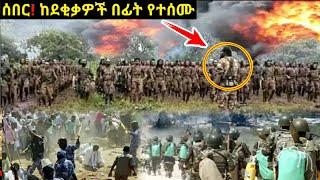 አሁን የደረሰን ሰበር መረጃ ሹክሹክታ Ethiopian News| EMS| Feta daily News| Zehabesha| Dere News| Ethio Forum