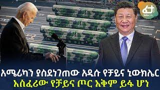 Ethiopia - አሜሪካን ያስደነገጠው አዲሱ የቻይና ኒውክሌር  አስፈሪው የቻይና ጦር አቅም ይፋ ሆነ