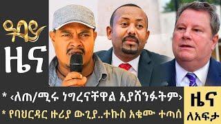 የቀን 7 ሰዓት የአማርኛ ዜና - ህዳር 21 - 2016 ዓም - Abbay News - Ethiopia ዓባይ ዜና