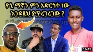 ???? አይ ዮኒ ማኛ ቆይ ምን ብሎት ነው  እንደዚ ያጥረገረገው #eotc #ethiopian_orthodox_tewahedo #melkamwetat