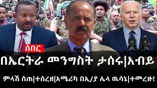 Ethiopia: ሰበር ዜና - የኢትዮታይምስ የዕለቱ ዜና |በኤርትራ መንግስት ታሰሩ|አብይ ምላሽ ሰጠ|ተሰረዘ|አሜሪካ በኢ/ያ ሌላ ዉሳኔ|ተመረዙ!