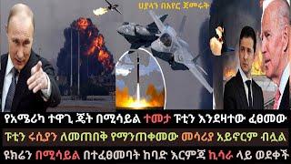 Ethiopia: የአሜሪካ መሳሪያ በሚሳይል ተመታ | ፑቲን እንደዛተው አደረገው | ዩክሬን ኪሳራ ደረሰባት | Ethio Media | Ethiopian News