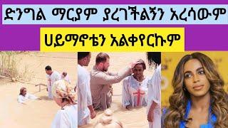 ድንግል ማርያም ያረገችልኝን አረሳውም ሀይማኖቴን አልቀየርኩም አርቲስት ራሄል ጌቱ Rahel getu |የልብ ወግ እዮብ እናሚኪ  mirtnesh new mezmur