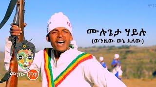 Ethiopian Music : Mulugeta Hailu ሙሉጌታ ሃይሉ (ወንዜው ወኔ አለው) - New Ethiopian Music 2021(Official Video)