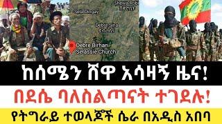 Ethiopia: ሰበር | ከሰሜን ሸዋ አሳዛኝ ዜና!| በደሴ ባለስልጣናት ተገደሉ! | Zena Tube | Zehabesha | Ethiopia | Top mereja.