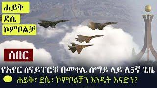 Ethiopia: ሰበር - የአየር ስናይፐሮቹ በመቀሌ ሰማይ ላይ ለ5ኛ ጊዜ | ሐይቅ፣ ደሴ፣ ኮምቦልቻን እንዴት እናድን? | Mekelle, Tigray | TPLF