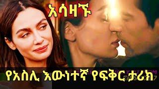 Dir Ena Mag | የአስሊ አሳዛኝ እውነተኛ የፍቅር ታሪክ | ድርና ማግ | Kana Tv | Shemiya |